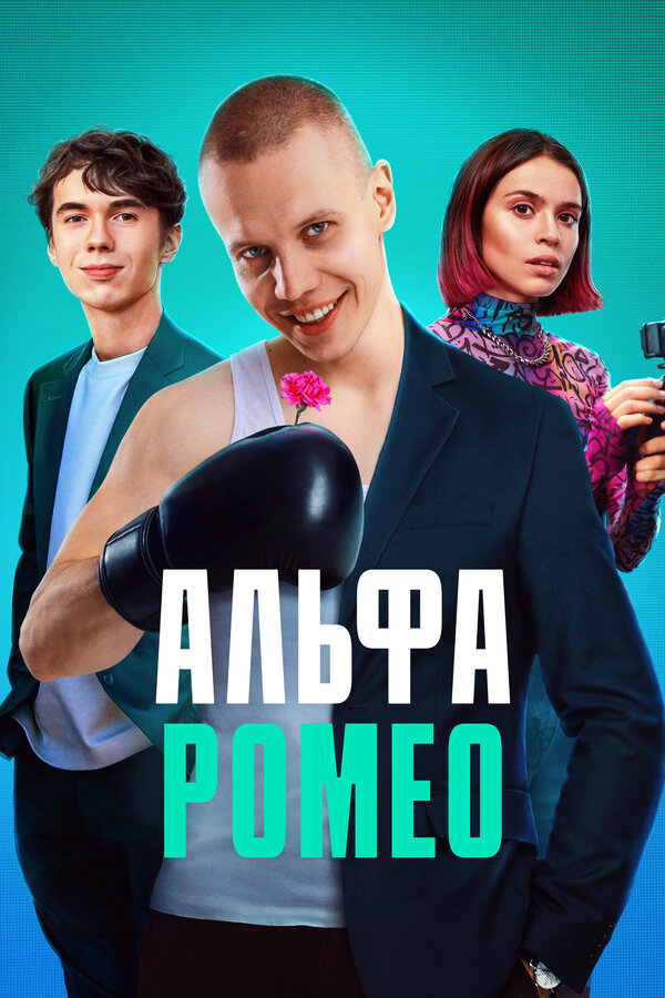 АльфаРомео - постер сериала